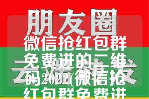 微信抢红包群免费进的二维码2022(微信抢红包群免费进的二维码2023)