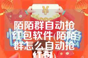 陌陌群自动抢红包软件(陌陌群怎么自动抢红包)