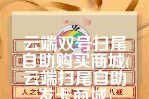 云端双号扫尾自助购买商城(云端扫尾自助发卡商城)