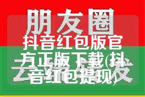 抖音红包版官方正版下载(抖音红包提现)