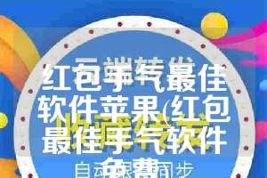 红包手气最佳软件苹果(红包最佳手气软件免费)