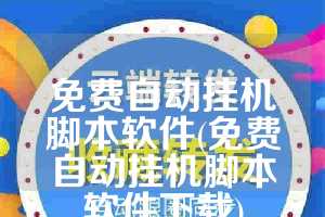 免费自动挂机脚本软件(免费自动挂机脚本软件下载)