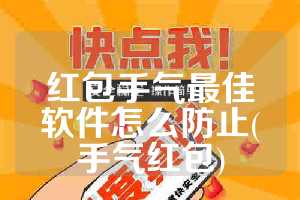 红包手气最佳软件怎么防止(手气红包)