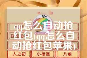 qq怎么自动抢红包(qq怎么自动抢红包苹果)