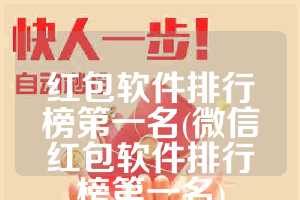红包软件排行榜第一名(微信红包软件排行榜第一名)