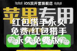 红包猎手永久免费(红包猎手永久免费版)