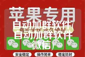 自动加群软件(自动加群软件微信)