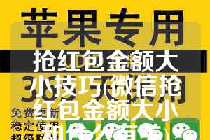 抢红包金额大小技巧(微信抢红包金额大小和什么有关)
