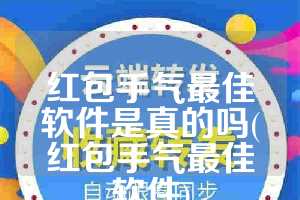 红包手气最佳软件是真的吗(红包手气最佳软件)