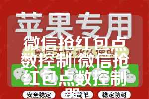 微信抢红包点数控制(微信抢红包点数控制器)