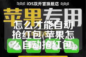 怎么才能自动抢红包(苹果怎么自动抢红包)