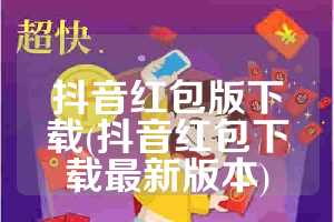 抖音红包版下载(抖音红包下载最新版本)