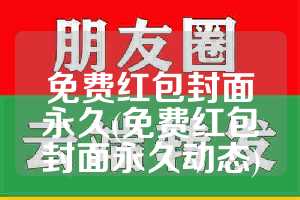 免费红包封面永久(免费红包封面永久动态)