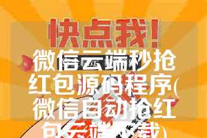 微信云端秒抢红包源码程序(微信自动抢红包云端下载)