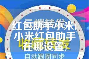 红包助手小米(小米红包助手在哪设置)