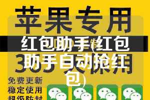 红包助手(红包助手自动抢红包)