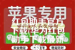 红包助手官方下载(华为红包助手下载最新版)