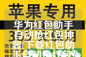 华为红包助手自动抢红包神器(下载红包助手自动抢红包)
