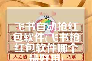 飞书自动抢红包软件(飞书抢红包软件哪个最好用)