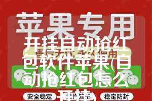 开挂自动抢红包软件苹果(自动抢红包怎么开挂)