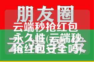 云端秒抢红包 永久性(云端秒抢红包安全吗)