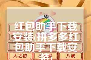 红包助手下载安装(拼多多红包助手下载安装)