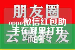 oppo微信红包助手在哪里打开的