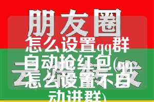 怎么设置qq群自动抢红包(qq怎么设置不自动进群)