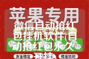 微信自动抢红包挂机软件(自动抢红包永久 开挂)