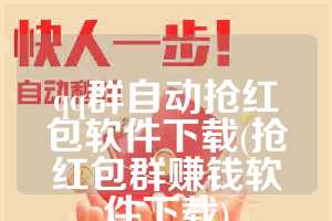 qq群自动抢红包软件下载(抢红包群赚钱软件下载)