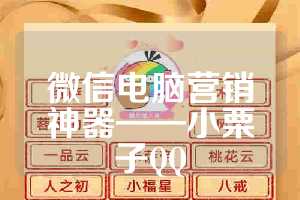 微信电脑营销神器——小栗子QQ