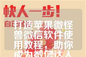 打造苹果微怪兽微信软件使用教程，助你成为微信达人