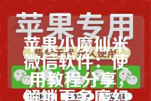 苹果小魔仙米微信软件：使用教程分享，解锁更多魔幻乐园！