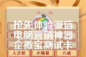 抢先体验微信电脑营销神器企微宝测试卡