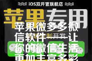 苹果微多多微信软件——让你的微信生活更加丰富多彩