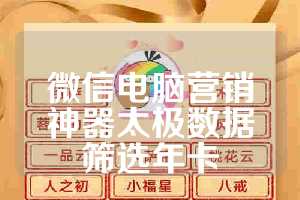 微信电脑营销神器太极数据筛选年卡