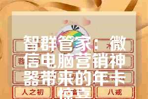 智群管家：微信电脑营销神器带来的年卡惊喜