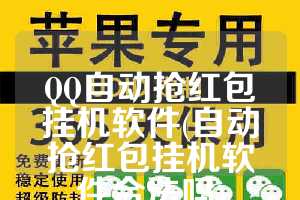 QQ自动抢红包挂机软件(自动抢红包挂机软件合法吗)