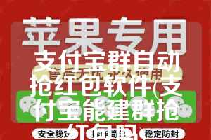支付宝群自动抢红包软件(支付宝能建群抢红包吗)