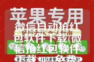 微信自动抢红包软件下载(微信抢红包软件下载2021免费)