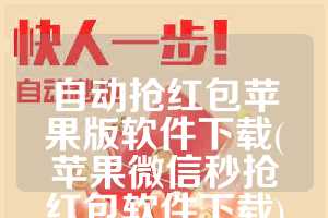 自动抢红包苹果版软件下载(苹果微信秒抢红包软件下载)