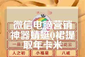 微信电脑营销神器蜻蜓Q裙提取年卡米