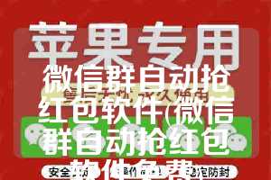 微信群自动抢红包软件(微信群自动抢红包软件免费)