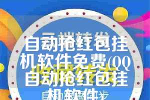 自动抢红包挂机软件免费(QQ自动抢红包挂机软件)