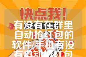 有没有在群里自动抢红包的软件(手机有没有自动抢红包功能)