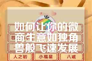 如何让你的微商生意如独角兽般飞速发展