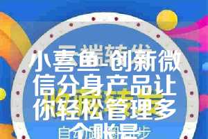小喜鱼-创新微信分身产品让你轻松管理多个账号