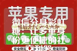 微信分身彩虹糖：让多重身份更便捷的社交利器