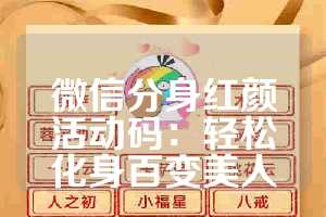 微信分身红颜活动码：轻松化身百变美人