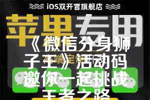 《微信分身狮子王》活动码邀你一起挑战王者之路